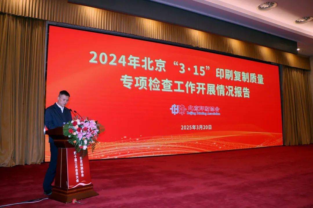 ng28相信品牌的力量北京印刷协会第十届三次会员大会成功召开_科印印包圈(图7)