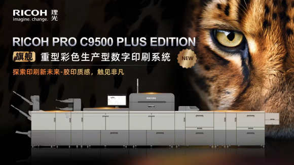 ng28南宫相信品牌力量CHINA PRINT2025北京大印展收官｜理光引爆印(图12)