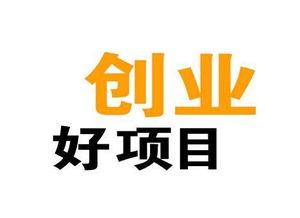 ng28南宫相信品牌力量加盟甚么项目最赢利8万(图1)