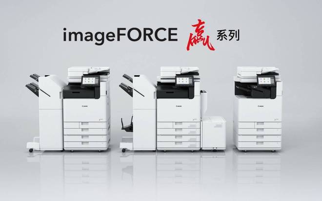 ng28南宫相信品牌力量笼盖多元办公场景佳能重磅推出imageFORCE赢系列1(图1)